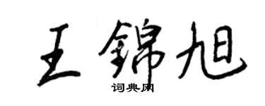 王正良王锦旭行书个性签名怎么写