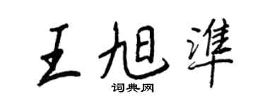 王正良王旭准行书个性签名怎么写