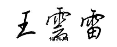 王正良王云雷行书个性签名怎么写
