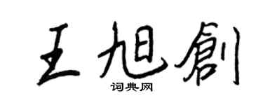 王正良王旭创行书个性签名怎么写