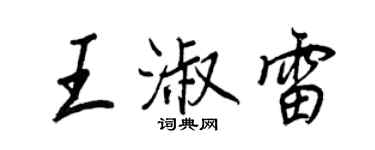 王正良王淑雷行书个性签名怎么写