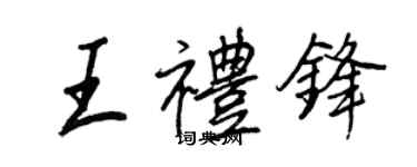 王正良王礼锋行书个性签名怎么写