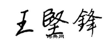 王正良王坚锋行书个性签名怎么写