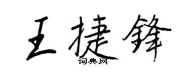 王正良王捷锋行书个性签名怎么写