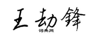 王正良王劫锋行书个性签名怎么写