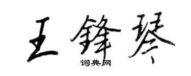 王正良王锋琴行书个性签名怎么写