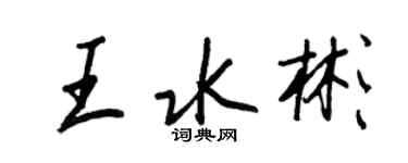 王正良王水彬行书个性签名怎么写