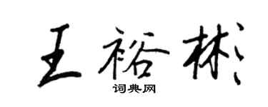王正良王裕彬行书个性签名怎么写