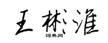 王正良王彬淮行书个性签名怎么写