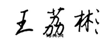 王正良王荔彬行书个性签名怎么写