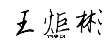 王正良王炬彬行书个性签名怎么写