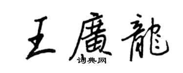 王正良王广龙行书个性签名怎么写