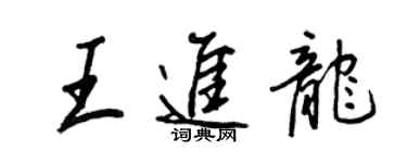 王正良王进龙行书个性签名怎么写