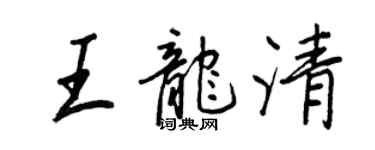 王正良王龙清行书个性签名怎么写