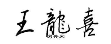 王正良王龙喜行书个性签名怎么写