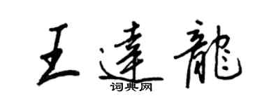 王正良王达龙行书个性签名怎么写