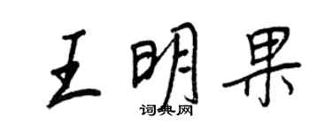 王正良王明果行书个性签名怎么写