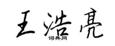 王正良王浩亮行书个性签名怎么写