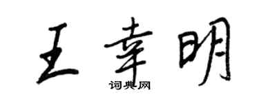 王正良王幸明行书个性签名怎么写