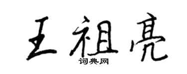王正良王祖亮行书个性签名怎么写