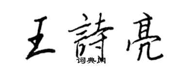 王正良王诗亮行书个性签名怎么写