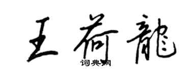 王正良王荷龙行书个性签名怎么写