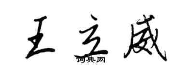 王正良王立威行书个性签名怎么写