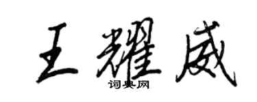 王正良王耀威行书个性签名怎么写