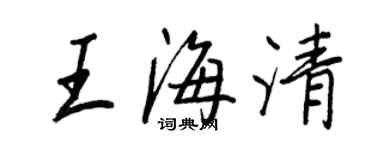 王正良王海清行书个性签名怎么写