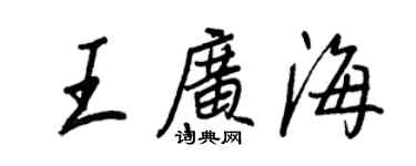 王正良王广海行书个性签名怎么写