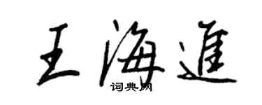 王正良王海进行书个性签名怎么写