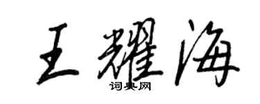 王正良王耀海行书个性签名怎么写