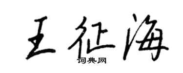 王正良王征海行书个性签名怎么写