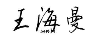 王正良王海曼行书个性签名怎么写