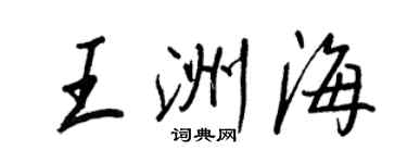 王正良王洲海行书个性签名怎么写