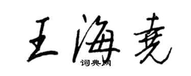 王正良王海尧行书个性签名怎么写