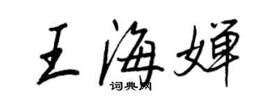王正良王海婵行书个性签名怎么写