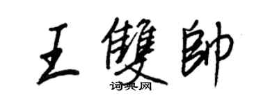 王正良王双帅行书个性签名怎么写