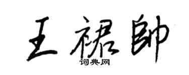 王正良王裙帅行书个性签名怎么写