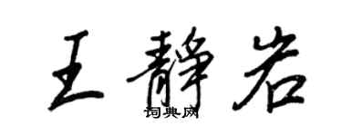 王正良王静岩行书个性签名怎么写