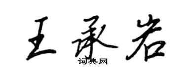 王正良王承岩行书个性签名怎么写