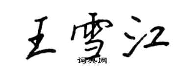 王正良王雪江行书个性签名怎么写