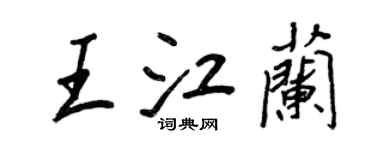 王正良王江兰行书个性签名怎么写