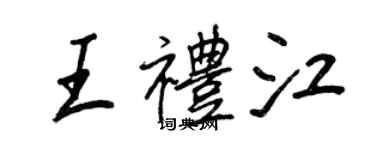 王正良王礼江行书个性签名怎么写