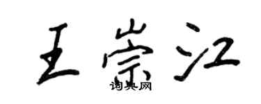 王正良王崇江行书个性签名怎么写