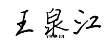 王正良王泉江行书个性签名怎么写
