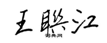 王正良王联江行书个性签名怎么写
