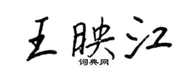王正良王映江行书个性签名怎么写