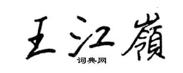 王正良王江岭行书个性签名怎么写