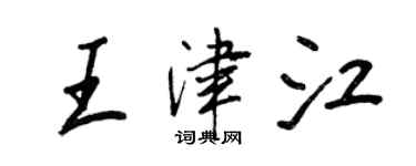 王正良王津江行书个性签名怎么写
